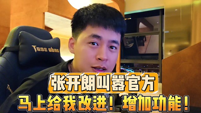 张开朗叫嚣官方
马上给我改进，增加功能！