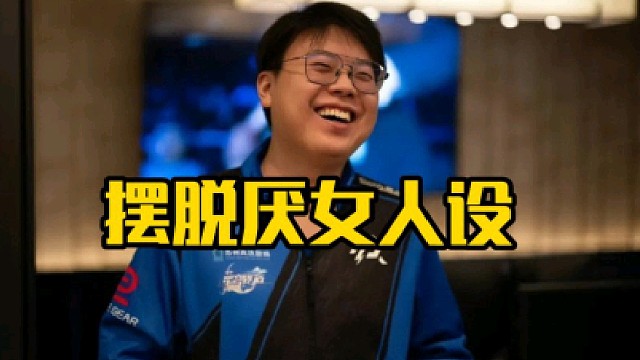 查理斯：我从来没有说过我厌女，我只是爱说实话，就是女的像毛哥一样，就是总是让我抓到那么多切入的角度！