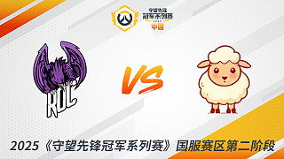 ROC vs LS 2025守望先鋒冠軍系列賽-CN S2