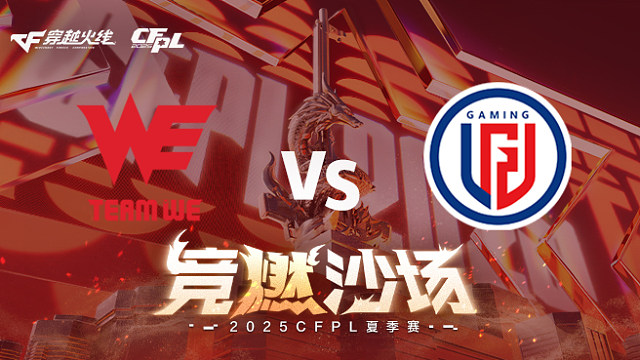 【回放】WE vs LGD_3 2025CFPL夏季赛