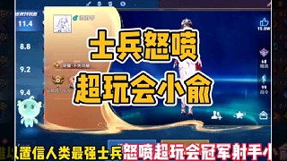 人類最強士兵怒噴ag超玩會小俞