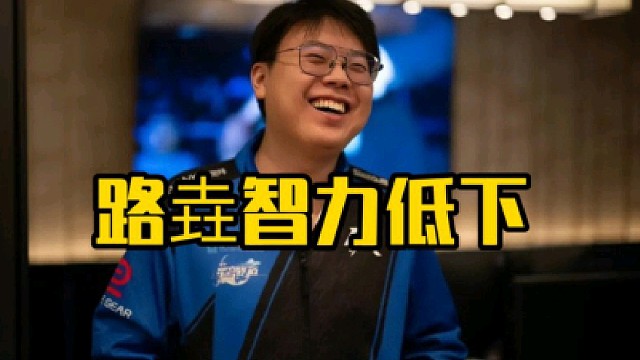 查理斯：我之前选人的时候我就说秃子智力低下你们不信好吧！