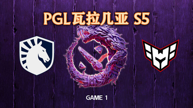 Liquid vs Heroic-1 PGL瓦拉几亚S5瑞士轮