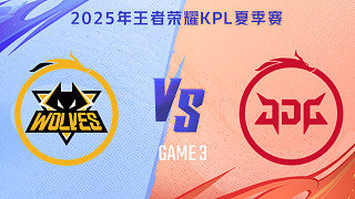 重慶狼隊 vs 北京JDG-3 2025KPL夏季賽