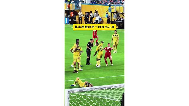 基米希被对手一肘打出几米远，有点表演成分