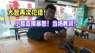 大智再次犯錯！小酷直接暴怒！當場教訓！