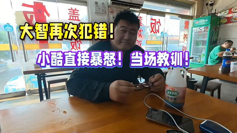 大智再次犯錯！小酷直接暴怒！當(dāng)場教訓(xùn)！