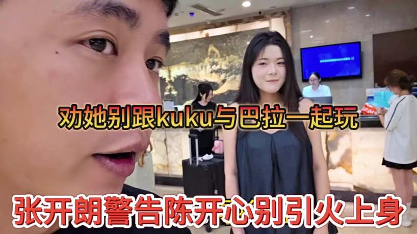 張開朗警告陳開心別引火上身，勸她別跟kuku和巴拉一起玩