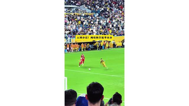 人球分过！梅伦铁尔扳平比分，博卡青年球迷看嗨了