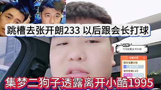 二狗子透露想離開小酷1995，跳槽去蟑螂那，以后跟會長打球