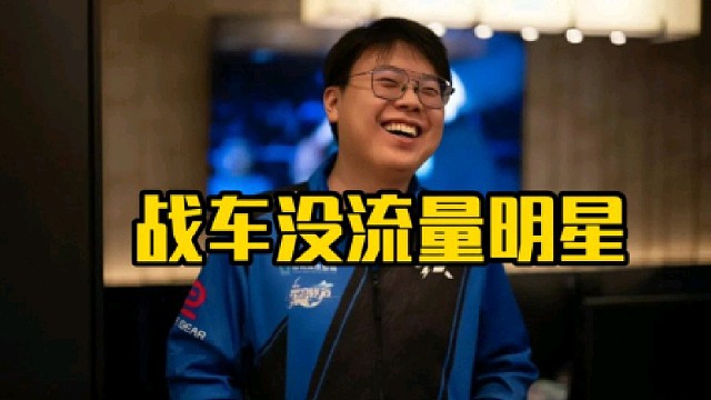 查理斯：战车的比赛跟xg比还是少点味，感觉就是少了流量明星好吧，毛哥现在在刀圈的地位有点四字弟弟味道