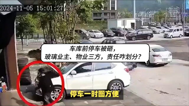 车库前停车被砸，玻璃业主、物业三方，责任咋划分？