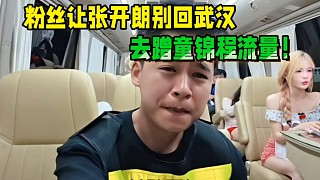 粉絲讓張開朗別回武漢，去蹭童錦程流量！