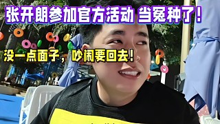 張開(kāi)朗參加電競(jìng)嘉年華，被當(dāng)冤種整了！沒(méi)一點(diǎn)面子，吵鬧要回去！