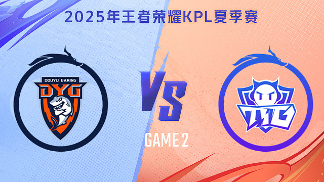 【回放】深圳DYG vs 广州TTG-2 2025KPL夏季赛