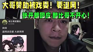 張開朗回應(yīng)史酷比不開心一事！