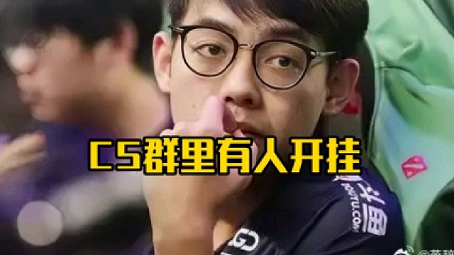 超哥：我刚刚得到一个消息好吧很搞笑，就我们那个打cs那个局里面有个逼是开挂的！