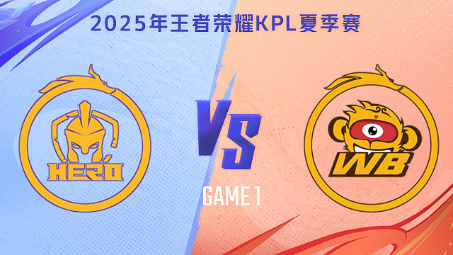 【回放】南通Hero久竞 vs 北京WB-1 2025KPL夏季赛