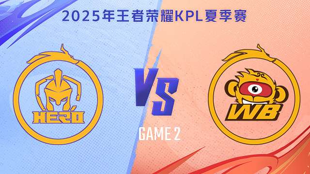 【回放】南通Hero久竞 vs 北京WB-2 2025KPL夏季赛