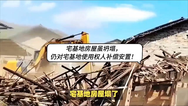 宅基地房屋虽坍塌，仍对宅基地使用权人补偿安置！