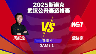 周跃龙  VS  蓝裕豪 2025斯诺克武汉公开赛资格赛 四月解说 上半场