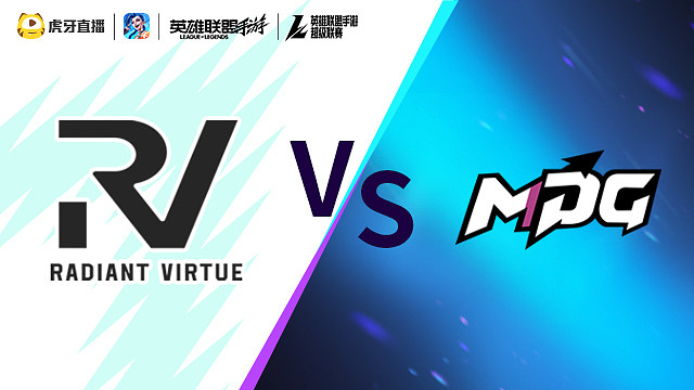 RV vs MDG LOLM超级联赛