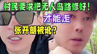張開(kāi)朗被訛？村民要求把無(wú)人島路修好！