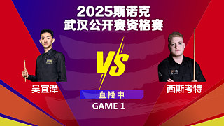 吴宜泽 VS 路易斯·西斯考特 2025斯诺克武汉公开赛资格赛 猫儿解说 下半场