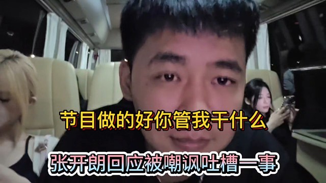 节目做的好你管我干什么，张开朗回应被嘲讽吐槽一事！