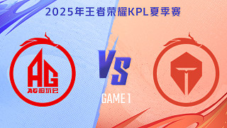 成都AG超玩會 vs 長沙TES.A-1 2025KPL夏季賽