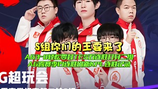 S組你們的王要來了！AG3-0輕松零封TES五連勝打穿二組：AG跨賽季19連勝刷新KPL連勝記錄