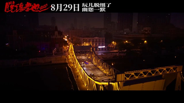 天津喜剧《脱缰者也》定档！