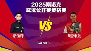 斯佳辉  VS  布尔丘·雷韦兹 2025斯诺克武汉公开赛资格赛 老范解说 上半场