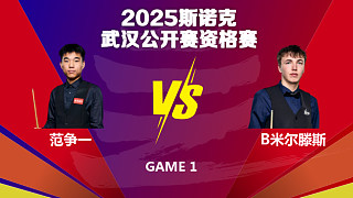 范争一  VS  本·米尔滕斯 2025斯诺克武汉公开赛资格赛 李三皮解说 上半场