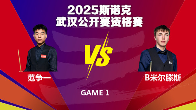 范争一  VS  本·米尔滕斯 2025斯诺克武汉公开赛资格赛 李三皮解说 上半场