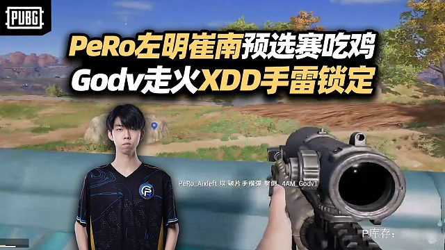 PeRo左明崔南原阵容EWC预选赛9杀吃鸡！决赛圈GodV灵性走火 XDD制导手雷炸脸上 一看回放都