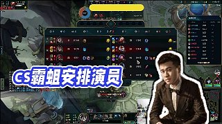 【霸哥】cs霸蛆安排演員