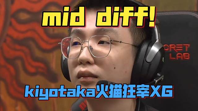 《mid diff！kiyotaka火猫狂宰XG！》刀塔名画 PGL瓦拉几亚 S5