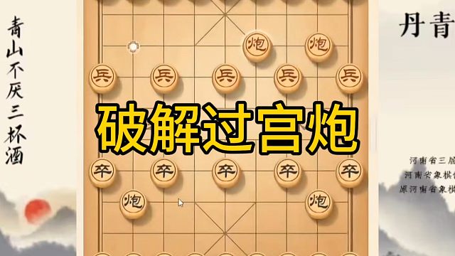 河南省冠军黄丹青讲棋，象棋怎么学，象棋教学，破解过宫炮，讲解棋理，系统学习象棋。