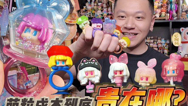 萌粒成本贵在哪？拆酱酱盲袋前告诉你！