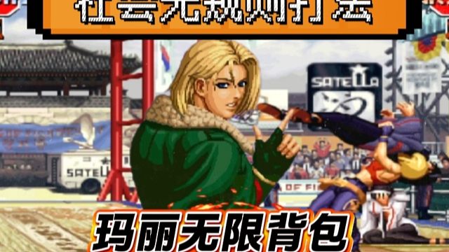 拳皇97：无规则打法，夜枫玛丽展示无限背包，千鹤倒地不起！