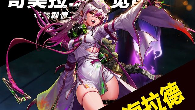 【奇美拉二觉专属剧情】大型精分现场？既然如此，我就满足你们，尽情的使用它