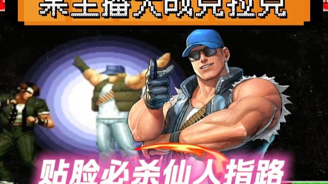 拳皇97：克拉克贴脸放出仙人指路，某主播：这简直是我的耻辱！