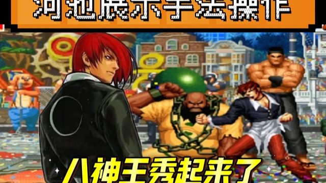 拳皇97：八神王河池展示起了手法，逆向3点轻攻击葵花7连有点秀！