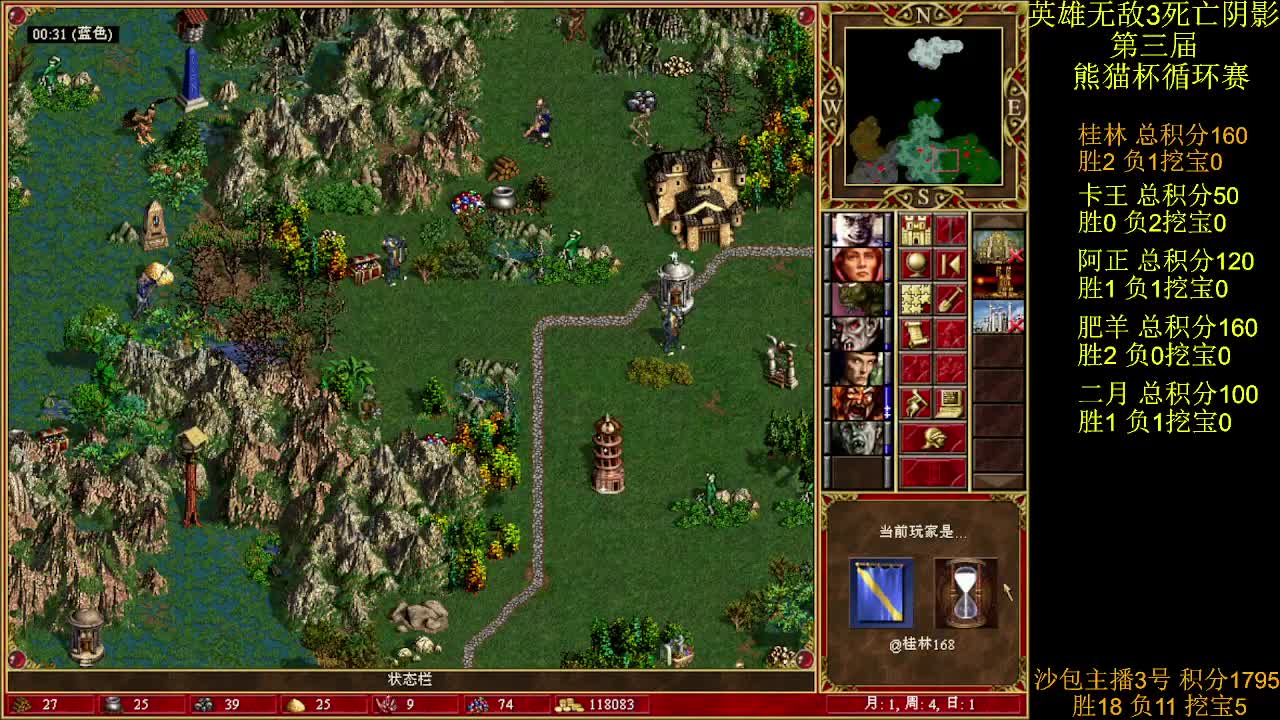 英雄无敌3第三届 熊猫杯 比赛 循环赛 第十五天 战桂林 4