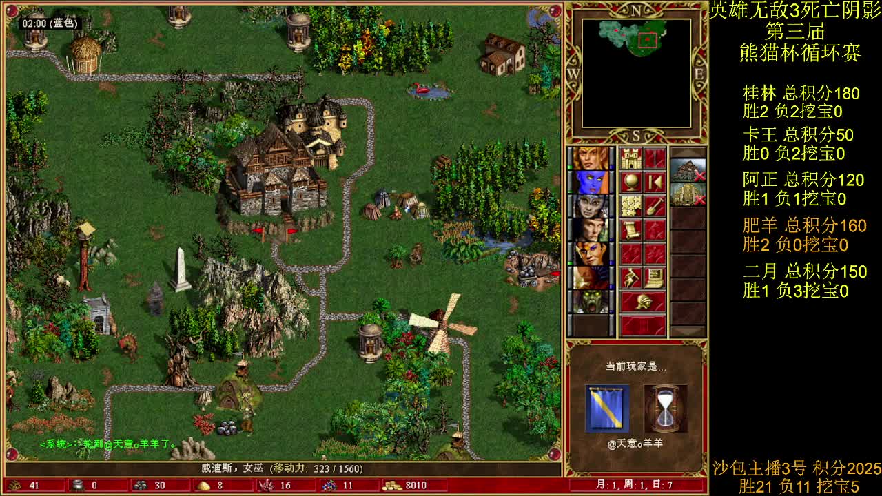 英雄无敌3第三届 熊猫杯 比赛 循环赛 第十七天 战肥羊 1