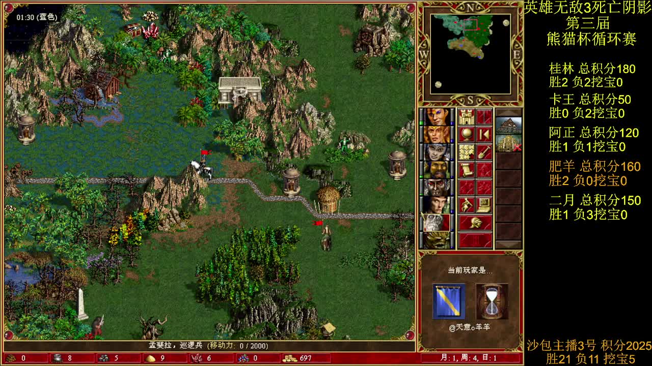 英雄无敌3第三届 熊猫杯 比赛 循环赛 第十七天 战肥羊 2