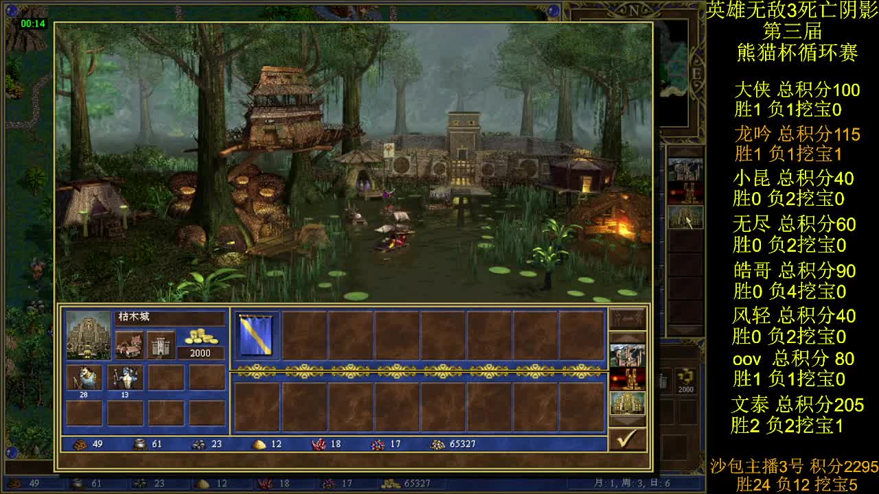 英雄无敌3第三届 熊猫杯 比赛 循环赛 第十九天 战龙吟 2