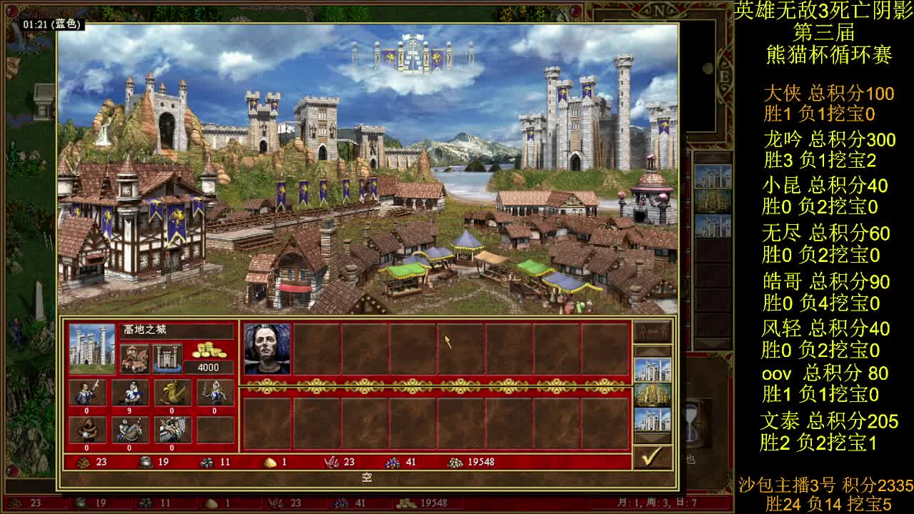 英雄无敌3第三届 熊猫杯 比赛 循环赛 第二十天 战大侠 2