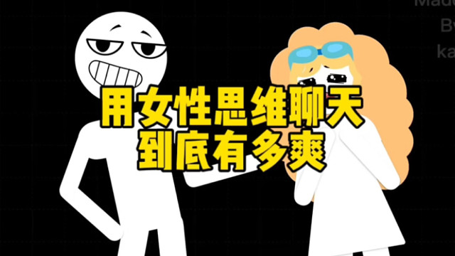 用女性思维聊天到底有多爽